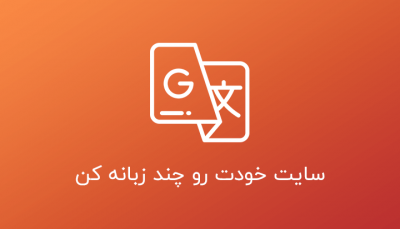 آموزش طراحی سایت دو زبانه